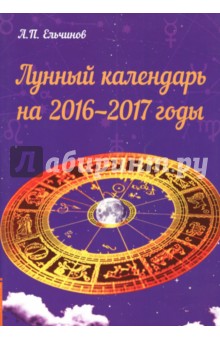Лунный календарь на 2016-2017 годы