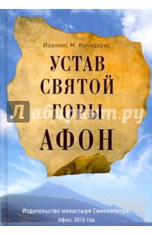 Устав Святой Горы Афон