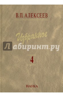 Избранное. В 5 томах. Том 4. Происхождение народов Восточной Европы