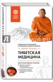Тибетская медицина. Современное руководство по древней методике исцеления