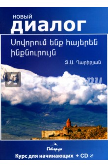 Учим армянский самостоятельно (+CD)