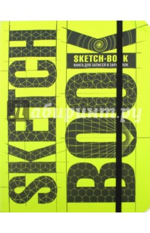 Sketchbook. Книга для записей и зарисовок. Визуальный экспресс-курс