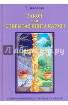 Закон, или Открытая Книга Кармы