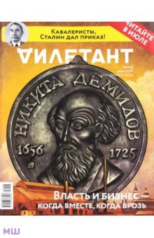Журнал "Дилетант" № 018. Июнь 2017