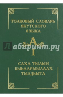 Толковый словарь якутского языка. Том 1 (Буква А)