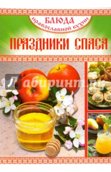 Блюда Православной кухни. Праздники Спаса