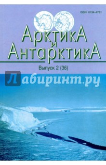 Арктика и Антарктика. Выпуск 2 (36)