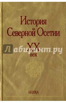 История Северной Осетии. ХХ век