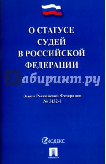 Закон Российской Федерации "О статусе судей в Российской Федерации" № 3132-1
