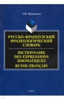 Русско-французский фразеологический словарь