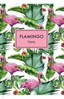 Блокнот-планнер "Фламинго", А4