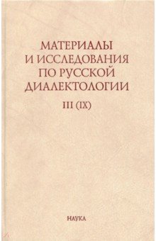 Материалы и исследования по русской диалектологии. Выпуск 3 (9). 2008 г