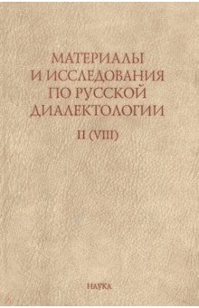 Материалы и исследования по русской диалектологии. Выпуск II (VIII)