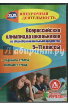 Всероссийская олимпиада школьников по общеобразовательным предметам. 5-11 классы. ФГОС (CD)