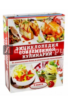 Энциклопедия современной кулинарии. Комплект из 3- книг