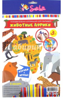 Развивающая аппликация "Животные Африки". Для детей от трех лет (2120)