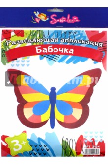 Развивающая аппликация "Бабочка". Для детей от трех лет (2134)