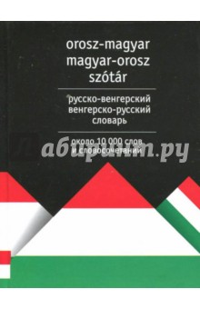 Русско-венгерский венгерско-русский словарь. Около 10 000 слов и словосочетаний