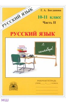 Русский язык. 10-11 классы. Рабочая тетрадь. В 3-х частях. Часть 2