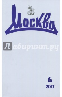 Журнал "Москва" № 6. 2017