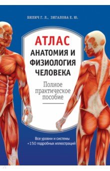 Атлас. Анатомия и физиология человека. Полное практическое пособие