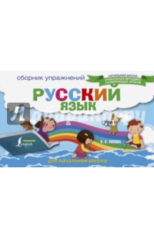 Русский язык. Сборник упражнений для начальной школы