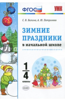 Зимние праздники в начальной школе. 1-4 классы. ФГОС