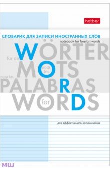 Словарик для записи иностранных слов "Буквы" (24 листа, А6) (24T6B5_06557)