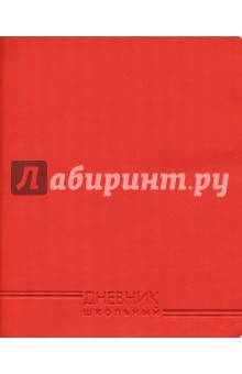 Дневник школьный Насыщенно-красный (48 листов, искусственная кожа) (ДИК174801)
