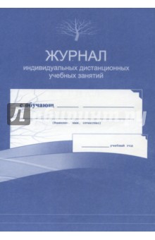 Журнал индивидуальных дистанционных учебных занятий. ФГОС
