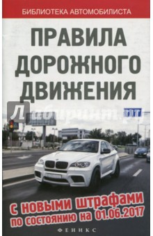 Правила дорожного движения с новыми штрафами 01.06.17