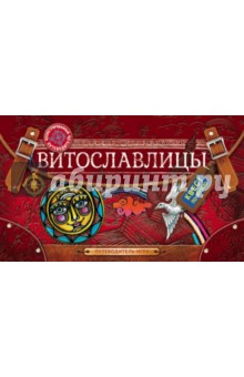 Витославлицы. Путеводитель-игра по музею деревянного зодчества