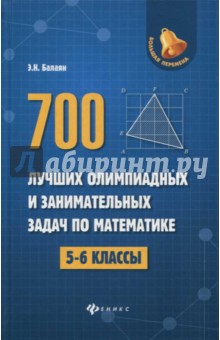 700 лучших олимпиадных и занимательных задач по математике. 5-6 классы
