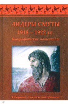 Лидеры Смуты. 1918-1922 гг. Биографические материалы