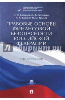 Правовые основы финансовой безопасности Российской Федерации. Учебное пособие