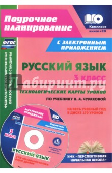 Русский язык. 3 класс.Технологические карты (+ CD). ФГОС