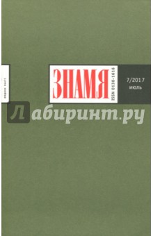 Журнал "Знамя" № 7. 2017
