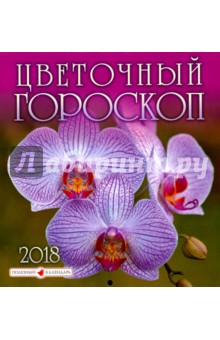 2018 год.Календарь перекидной.Цветочный гороскоп