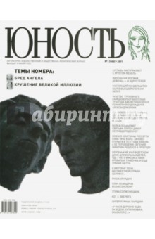 Журнал "Юность" № 01. 2011
