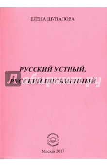 Русский устный, русский письменный: Проза и стихи