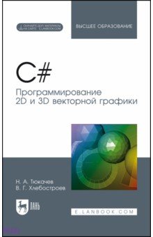 C#. Программирование 2D и 3D векторной графики (+CD)