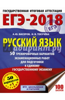 ЕГЭ-18 Русский язык. 50 тренировочных экзаменационных работ