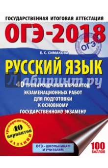 ОГЭ-18 Русский язык. 40 тренировочных экзаменационных вариантов