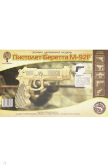 Сборная деревянная модель "Пистолет Беретта M-92F" (P112)