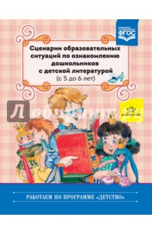 Сценарии образовательных ситуаций по ознакомлению дошкольников с детской литературой (с 5 до 6 лет)