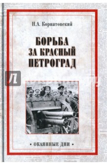 Борьба за Красный Петроград