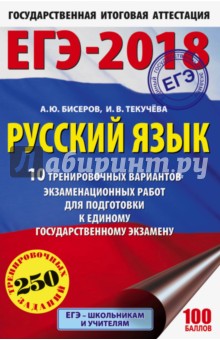 ЕГЭ-18 Русский язык. 10 тренировочных вариантов экзаменационных работ