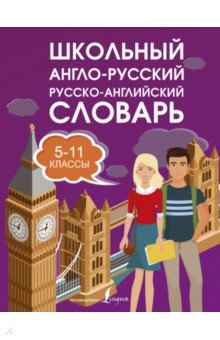 Школьный англо-русский русско-английский словарь. 5-11 классы