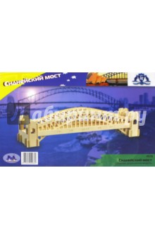 Сборная деревянная модель "Сиднейский мост" (Р079)