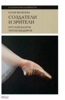 Создатели и зрители. Русские балеты эпохи шедевров